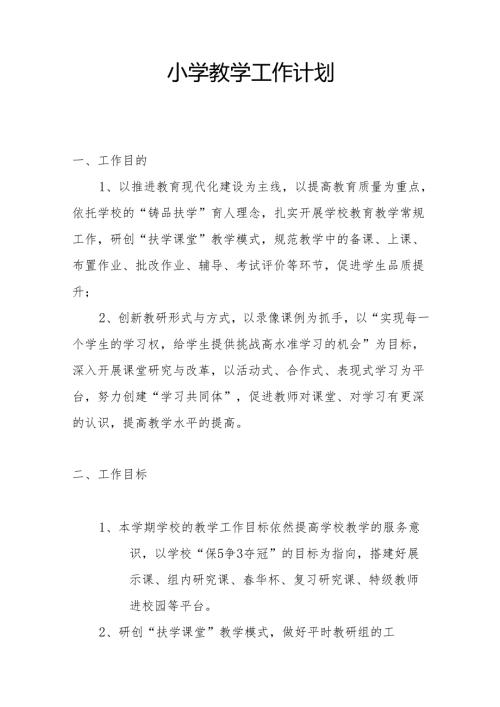 小学教学工作计划.docx