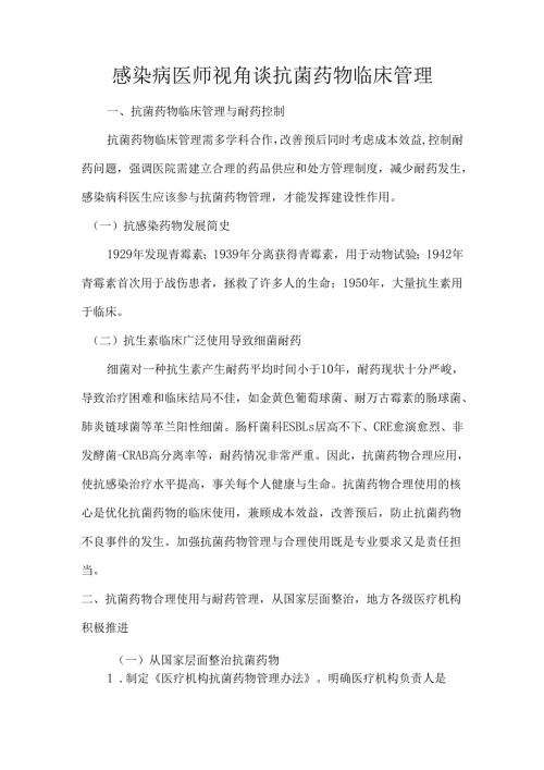感染病医师视角谈抗菌药物临床管理.docx