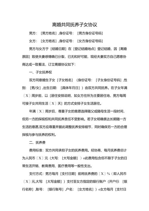 离婚共同抚养子女协议.docx