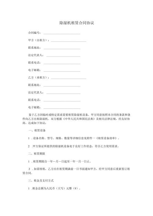 除湿机租赁合同协议范本Word模板.docx