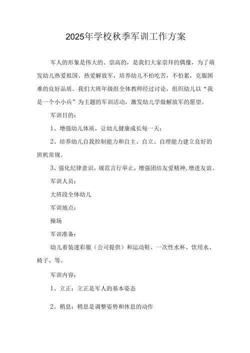 中小学2025年《秋季军训》工作实施方案 （3份）_49.docx