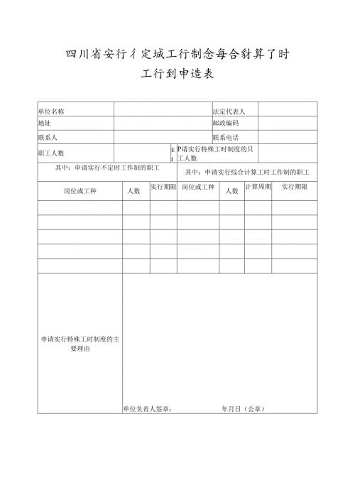 四川省实行不定时工作制和综合计算工时工作制申请表.docx