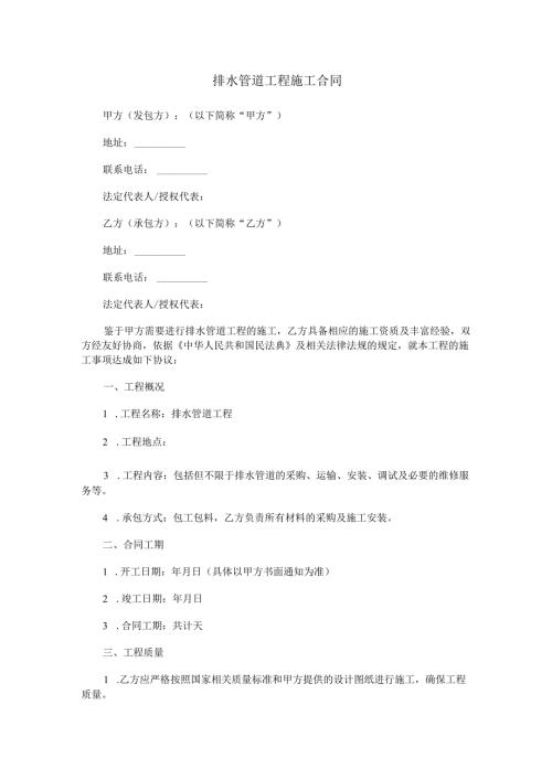 排水管道工程施工合同范本Word模板.docx
