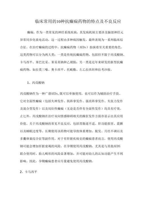 临床常用的10种抗癫痫药物的特点及不良反应.docx
