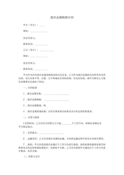 废旧金属购销合同范本Word模板.docx