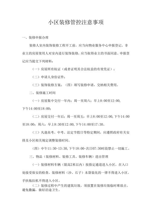 小区装修管控注意事项.docx