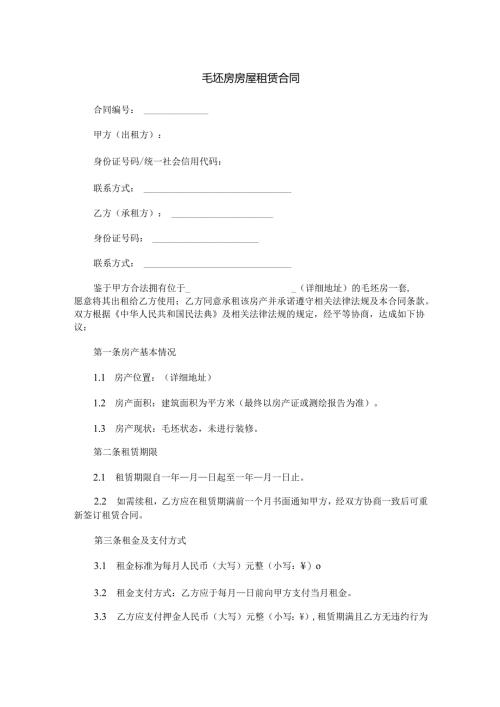 毛坯房房屋租赁合同范本Word模板.docx