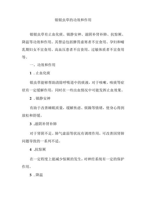 银虫草的功效和作用.docx