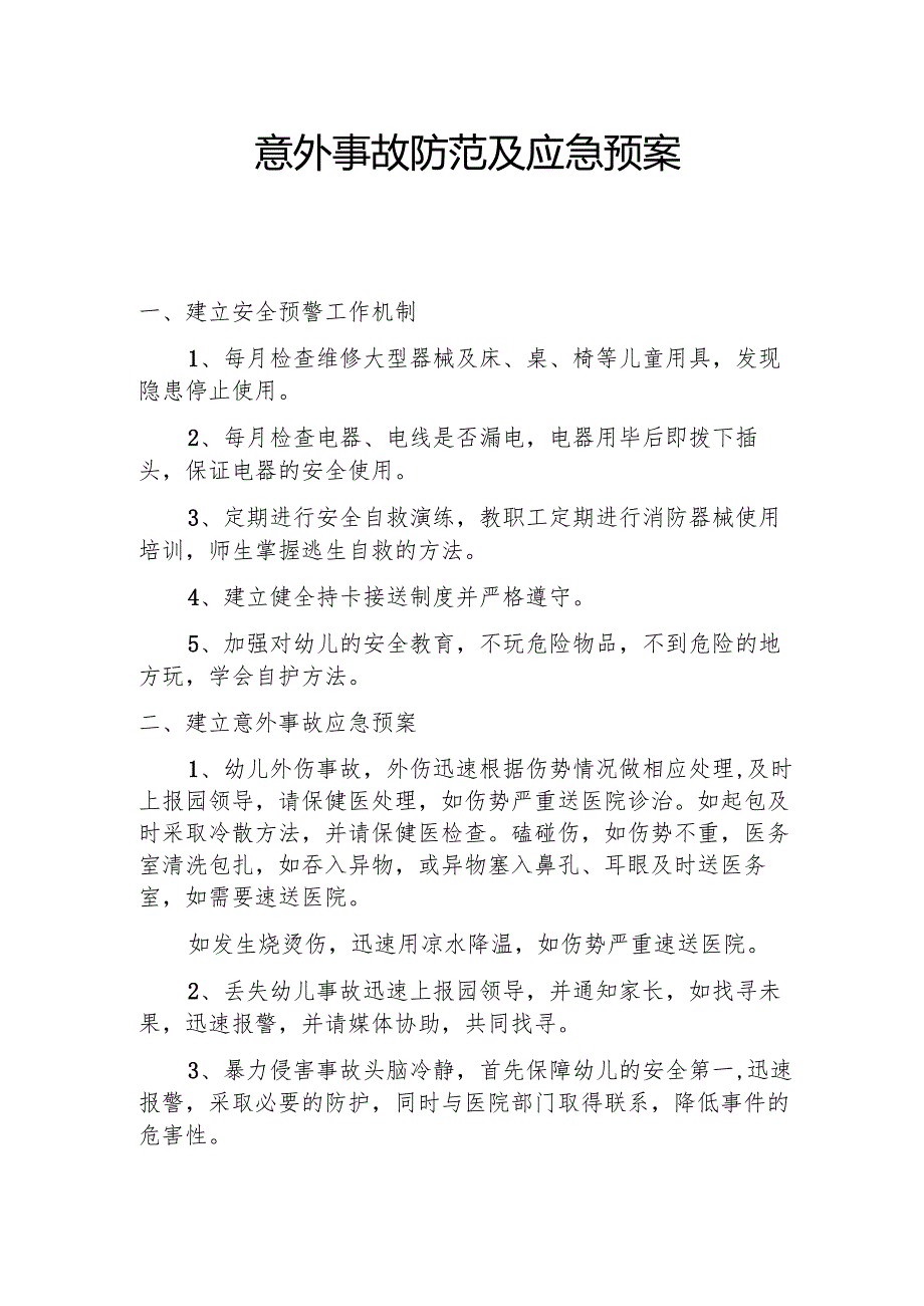 意外事故防范及应急工作预案2.2.docx_第1页
