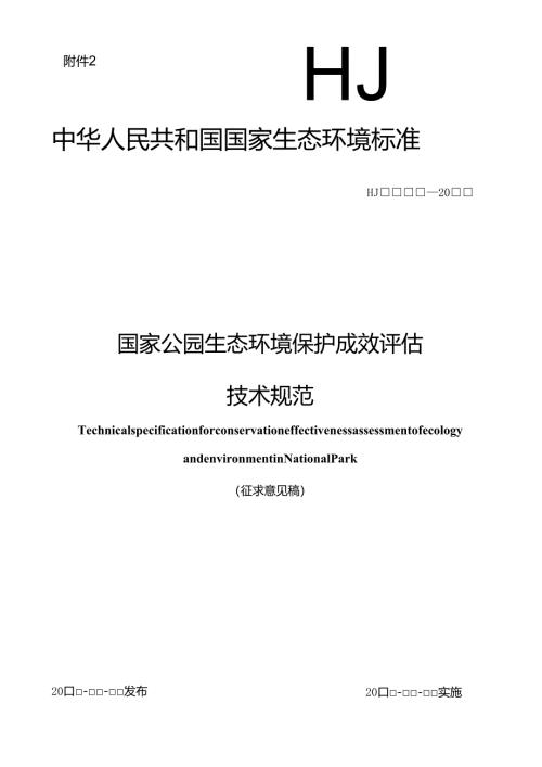 国家公园生态环境保护成效评估技术规范（征求意见稿）.docx