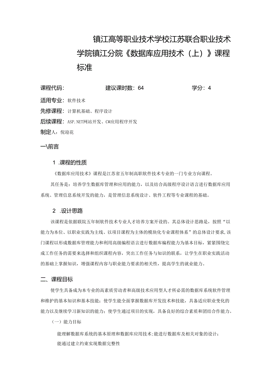 《数据库应用技术（上）》课程标准.docx_第1页