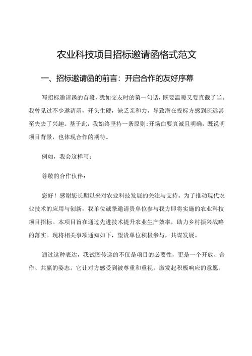 农业科技项目招标邀请函格式范文.docx