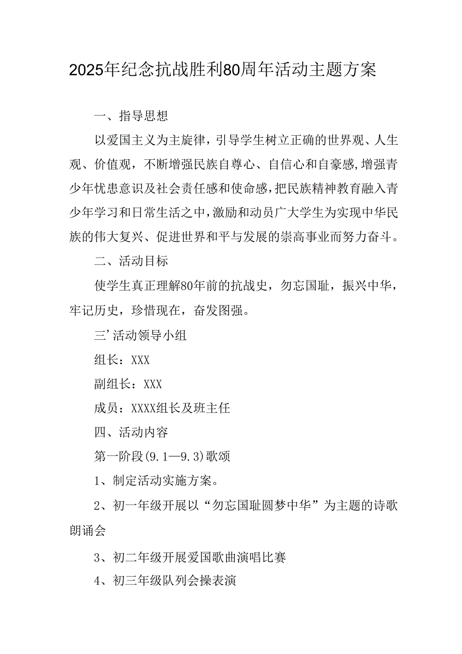 2025年纪念《抗战胜利80周年》主题活动方案 （合计2份）.docx_第1页