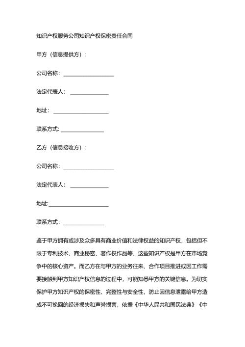 知识产权服务公司知识产权保密责任合同.docx