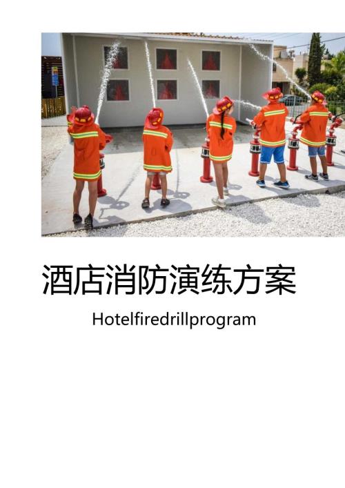 酒店消防演练方案.docx