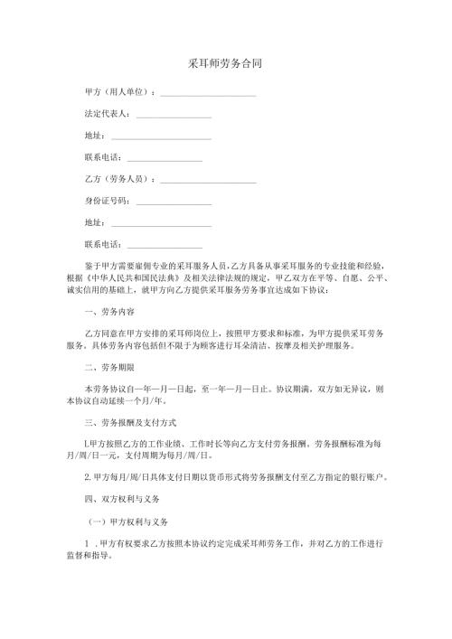 采耳师劳务合同范本Word模板.docx