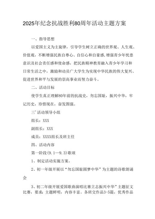 2025年纪念《抗战胜利80周年》主题活动方案 （汇编6份）.docx