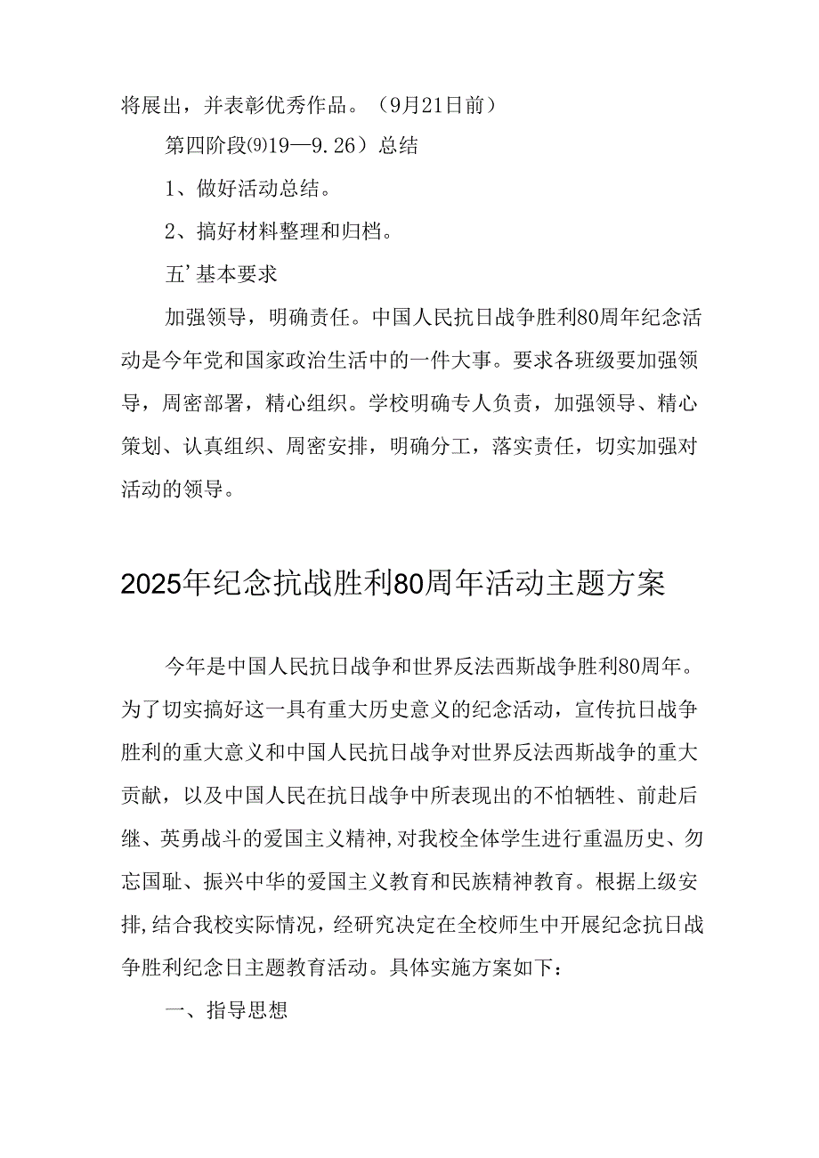 2025年纪念《抗战胜利80周年》主题活动方案 （汇编6份）.docx_第2页