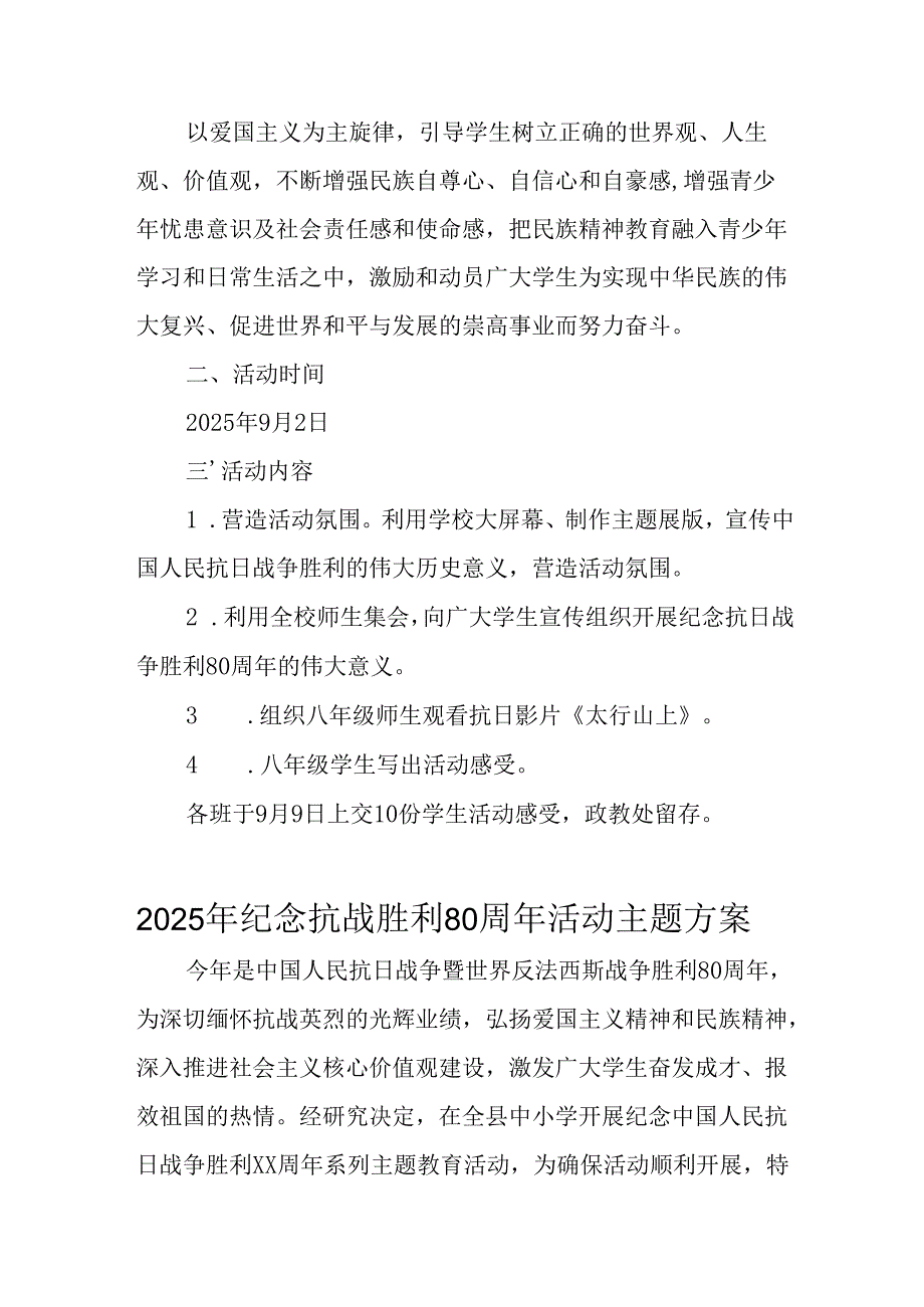 2025年纪念《抗战胜利80周年》主题活动方案 （汇编6份）.docx_第3页