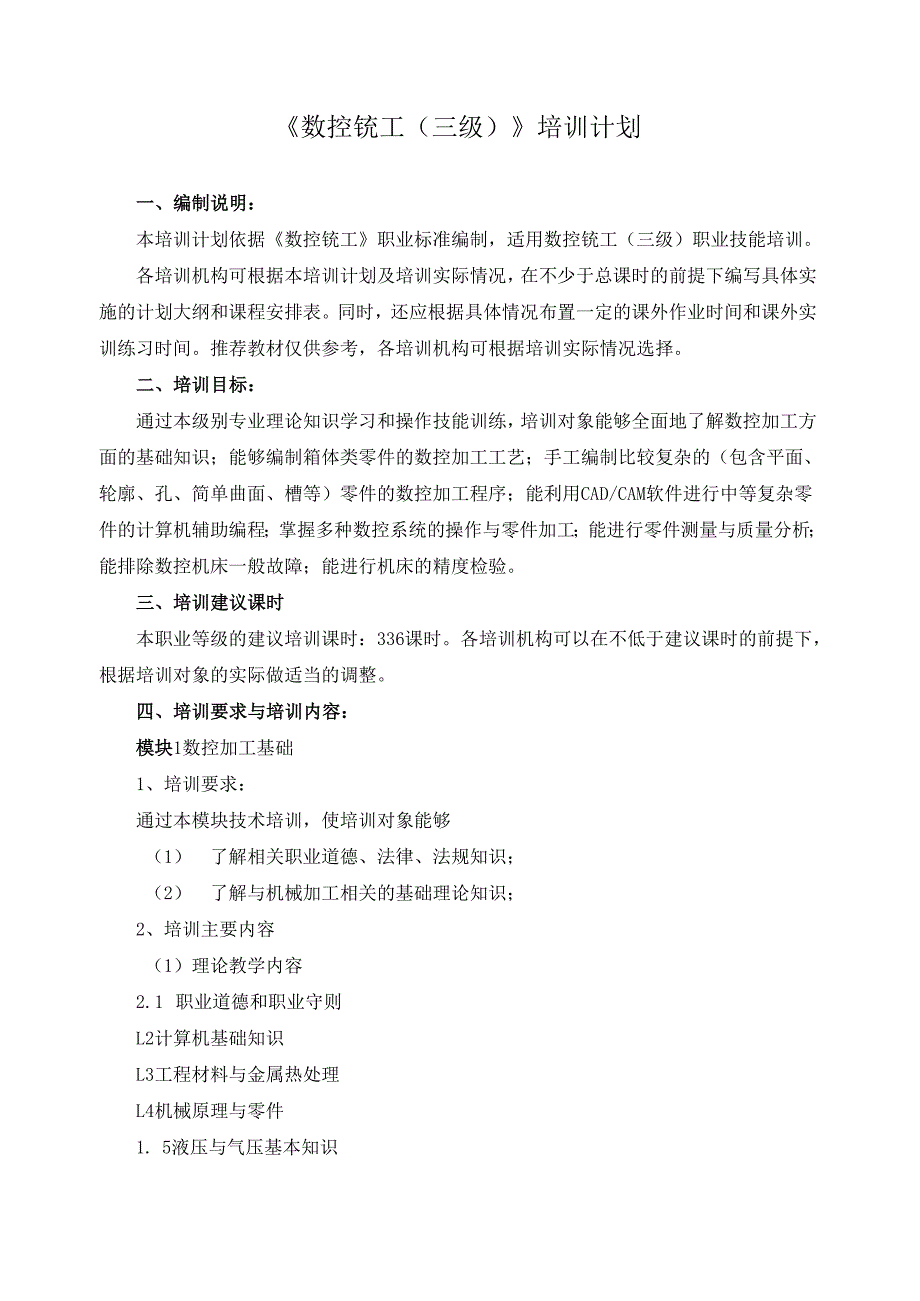 《数控铣工（三级）》培训计划.docx_第1页