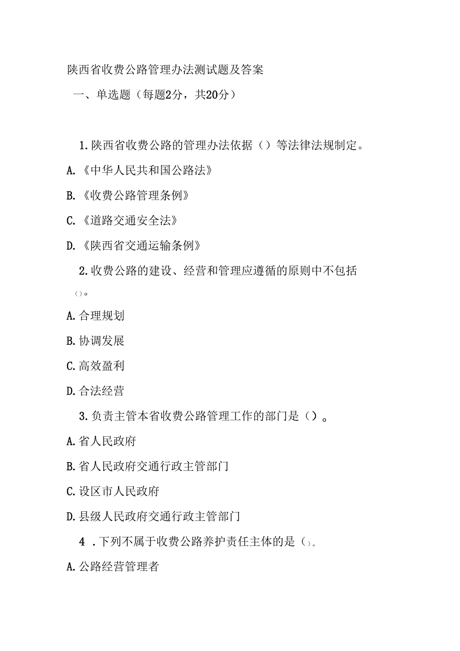 陕西省收费公路管理办法测试题及答案.docx_第1页