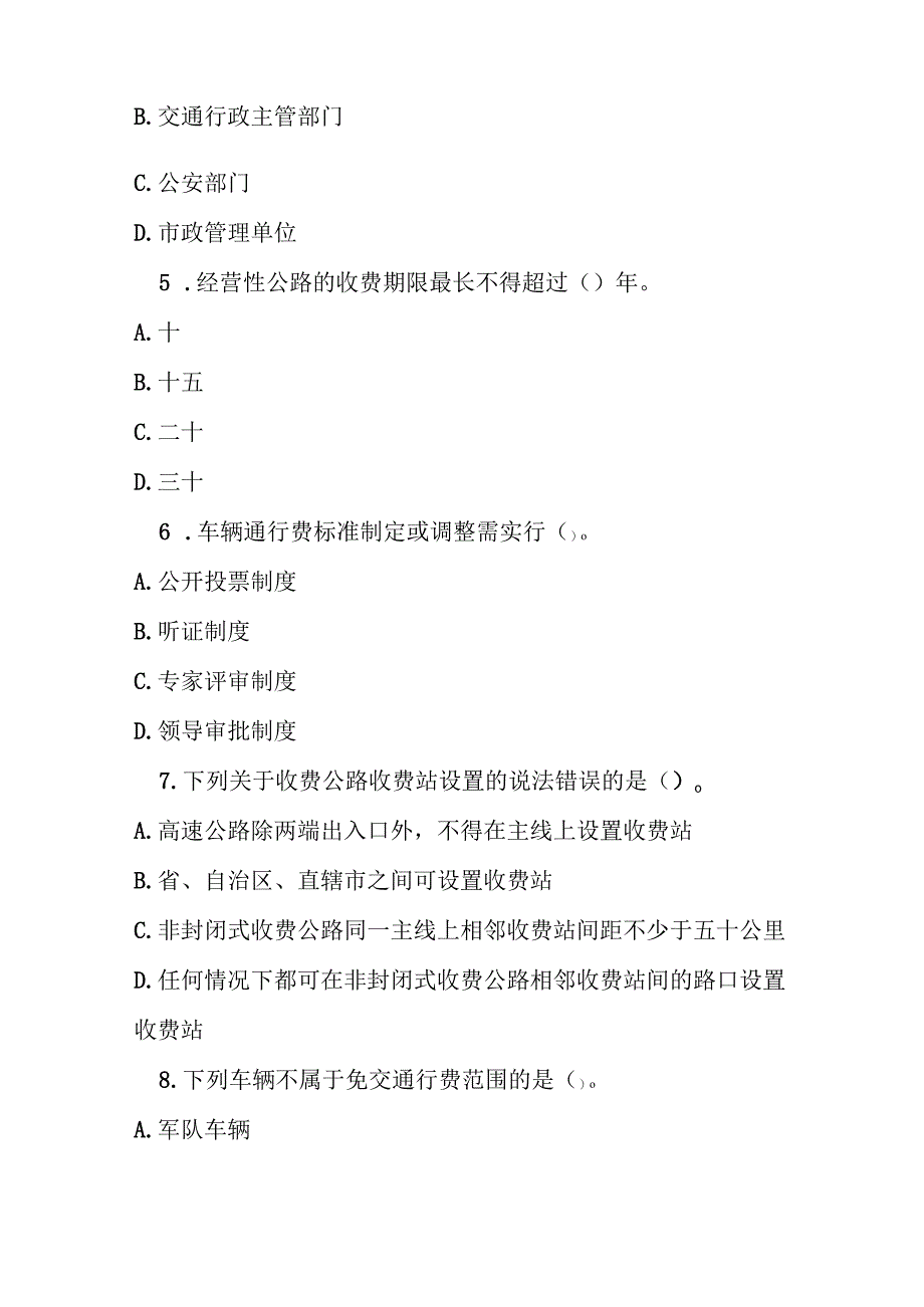 陕西省收费公路管理办法测试题及答案.docx_第2页