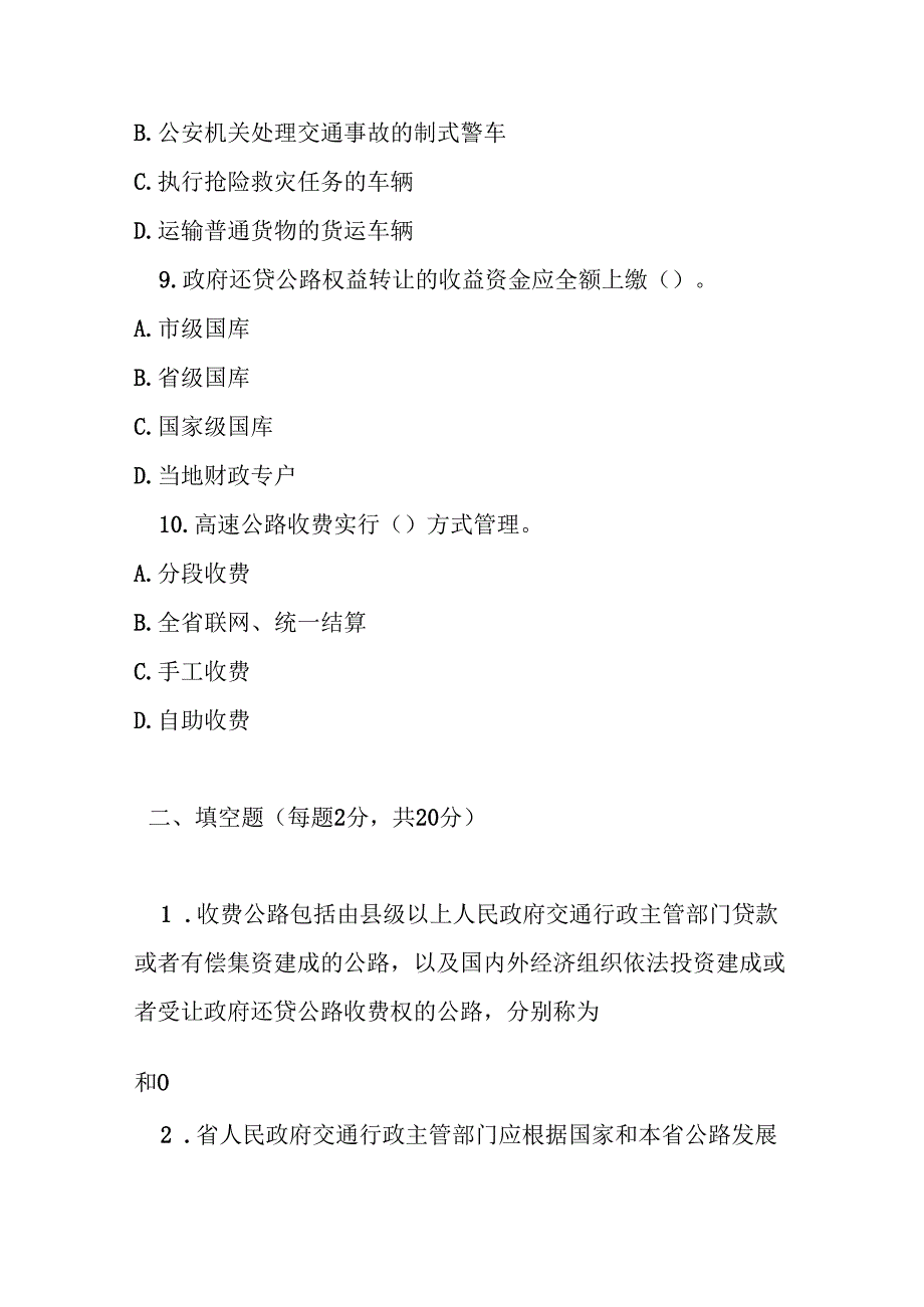 陕西省收费公路管理办法测试题及答案.docx_第3页