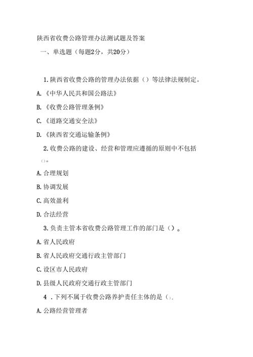 陕西省收费公路管理办法测试题及答案.docx