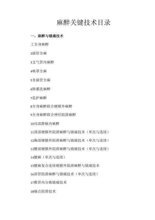 麻醉关键技术目录.docx