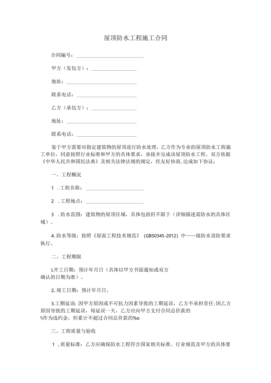 屋顶防水工程施工合同范本Word模板.docx_第1页