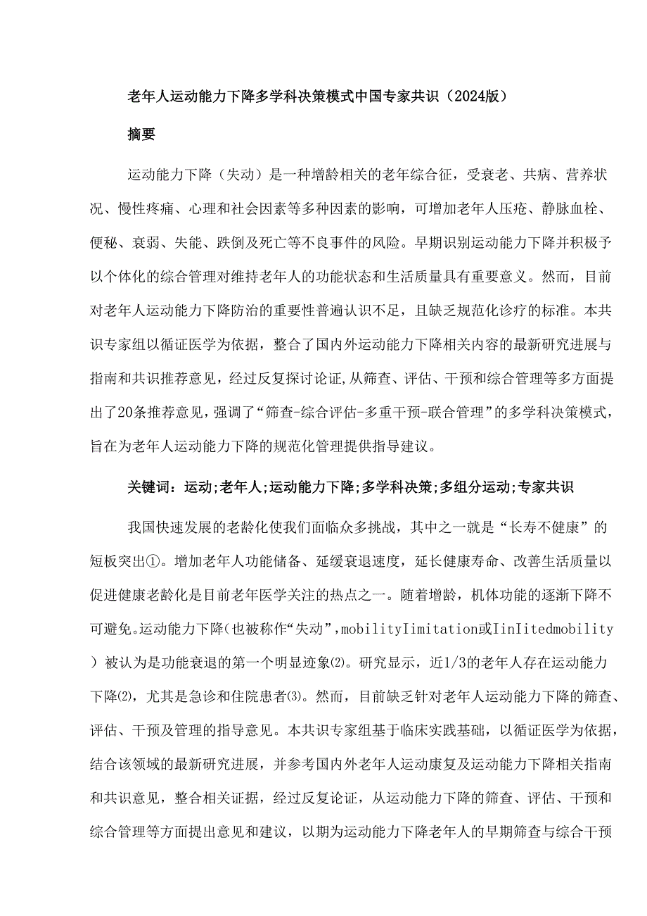老年人运动能力下降多学科决策模式中国专家共识(2024版).docx_第1页