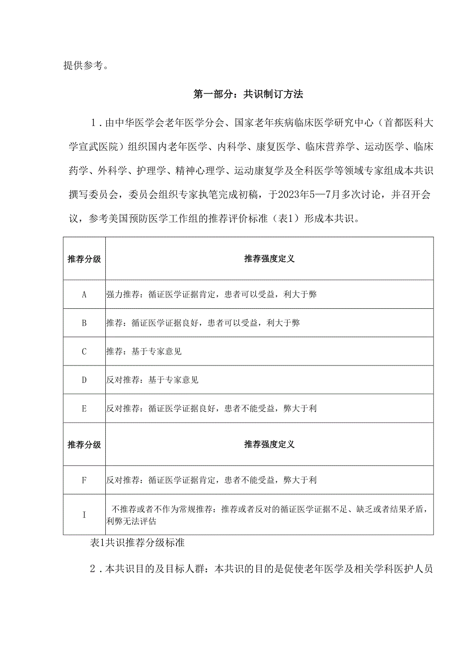 老年人运动能力下降多学科决策模式中国专家共识(2024版).docx_第2页