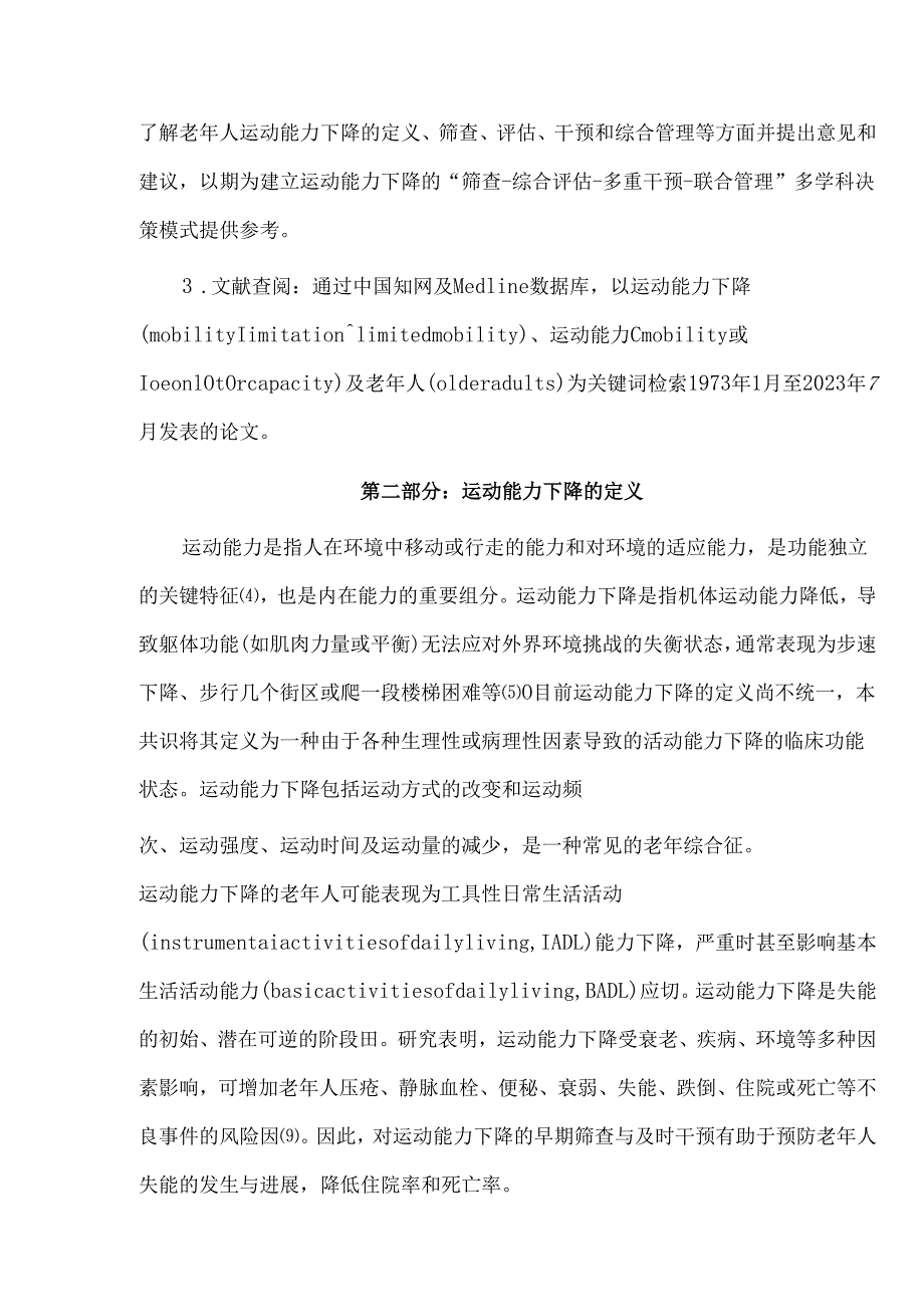 老年人运动能力下降多学科决策模式中国专家共识(2024版).docx_第3页