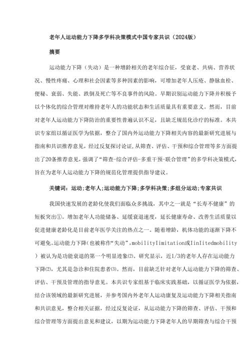 老年人运动能力下降多学科决策模式中国专家共识(2024版).docx