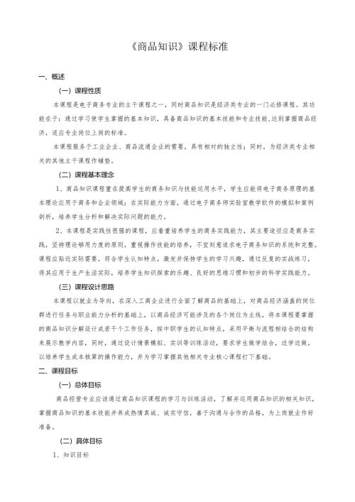 《商品知识》课程标准.docx