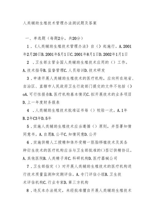 人类辅助生殖技术管理办法测试题及答案.docx