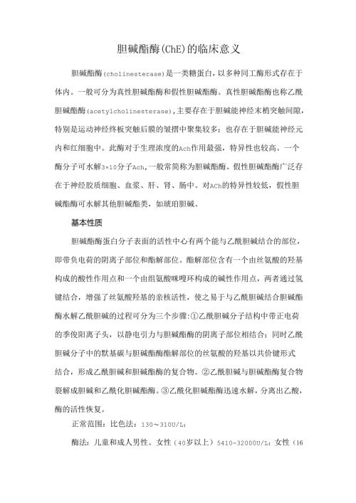 胆碱酯酶（ChE）的临床意义.docx