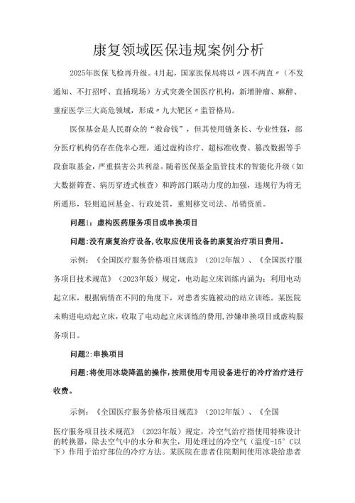 康复领域医保违规案例分析.docx