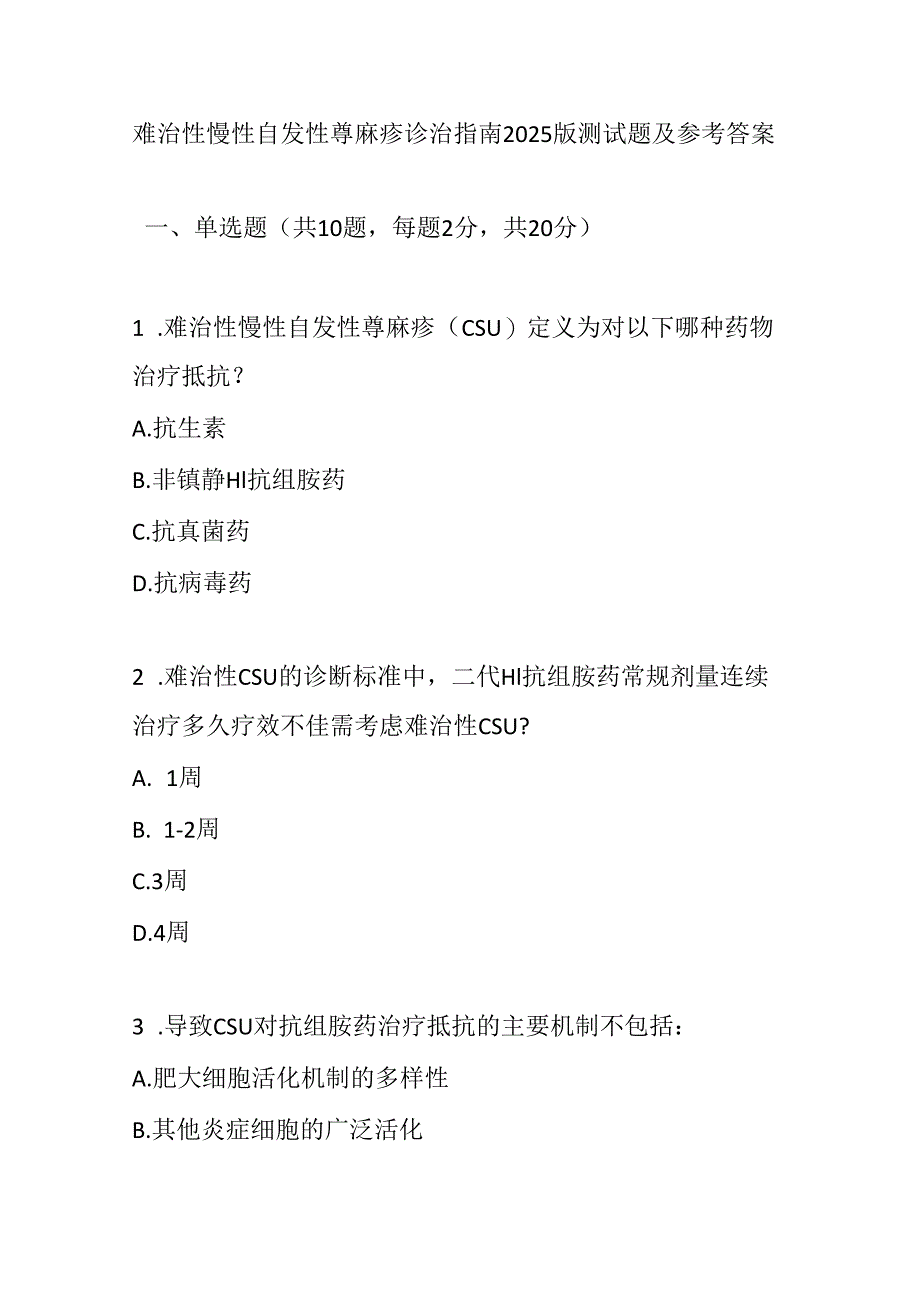难治性慢性自发性荨麻疹诊治指南2025版测试题及参考答案.docx_第1页