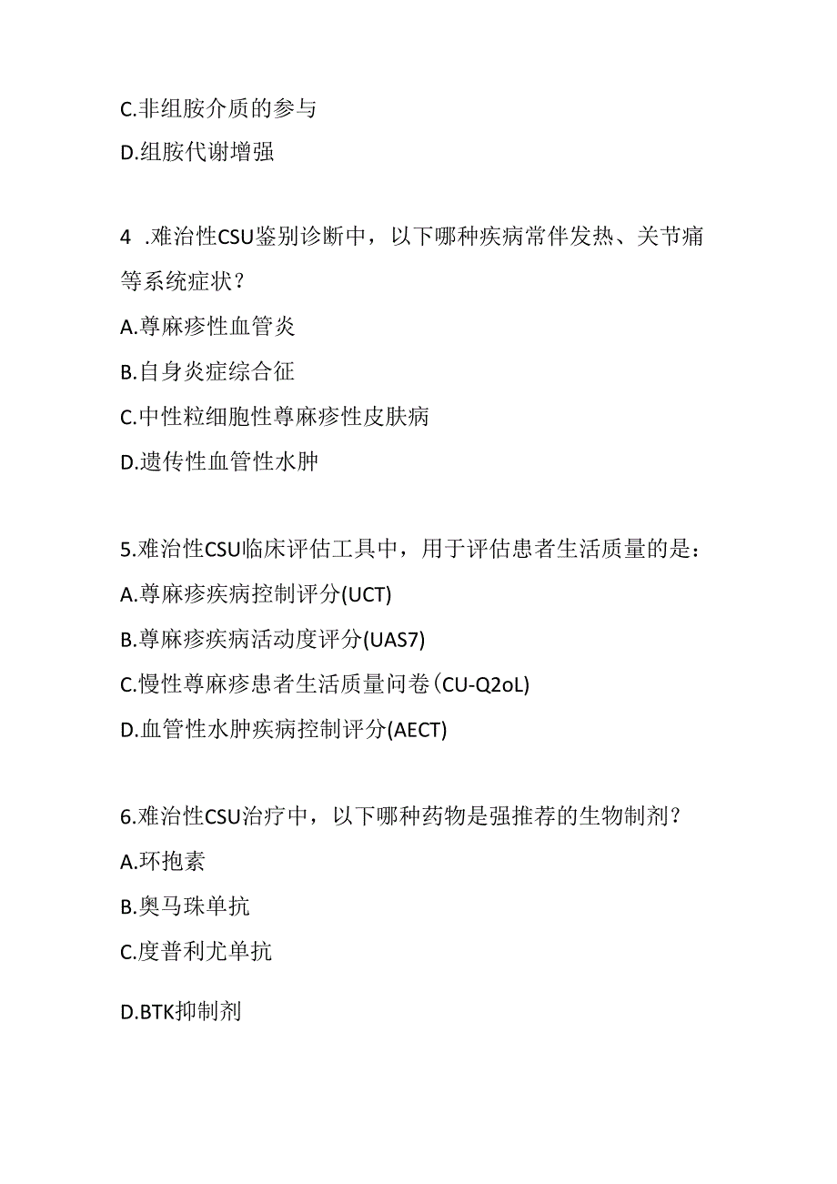 难治性慢性自发性荨麻疹诊治指南2025版测试题及参考答案.docx_第2页