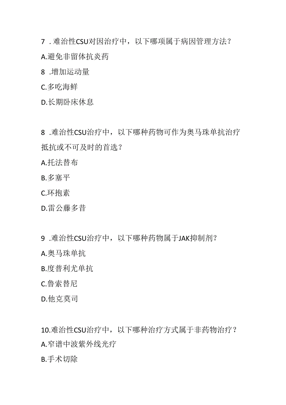 难治性慢性自发性荨麻疹诊治指南2025版测试题及参考答案.docx_第3页