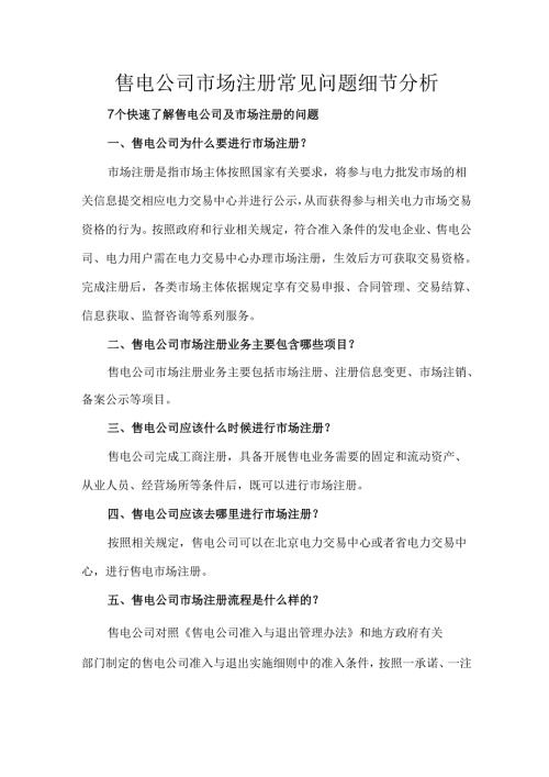 售电公司市场注册常见问题细节分析.docx