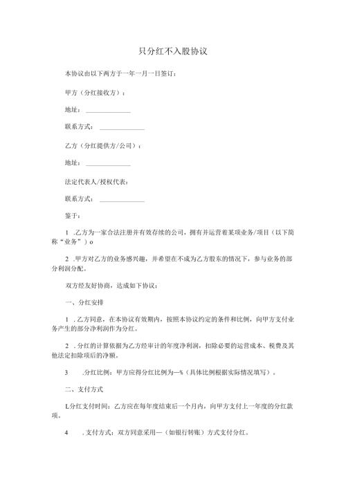 只分红不入股协议范本Word模板.docx