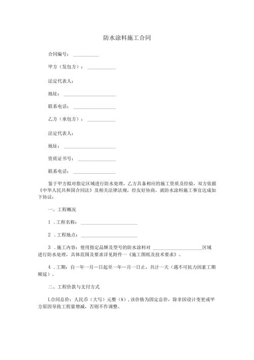防水涂料施工合同范本Word模板.docx
