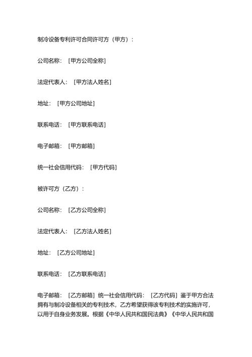 制冷设备专利许可合同.docx
