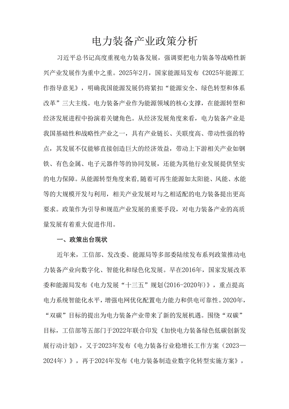 电力装备产业政策分析.docx_第1页