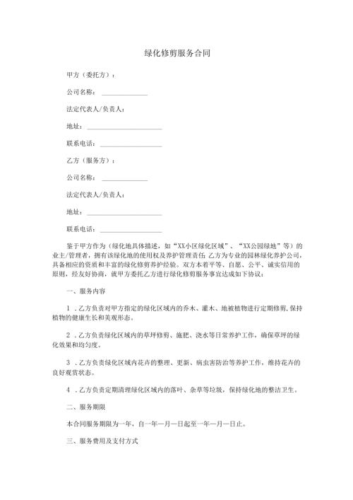 绿化修剪服务合同范本Word模板.docx