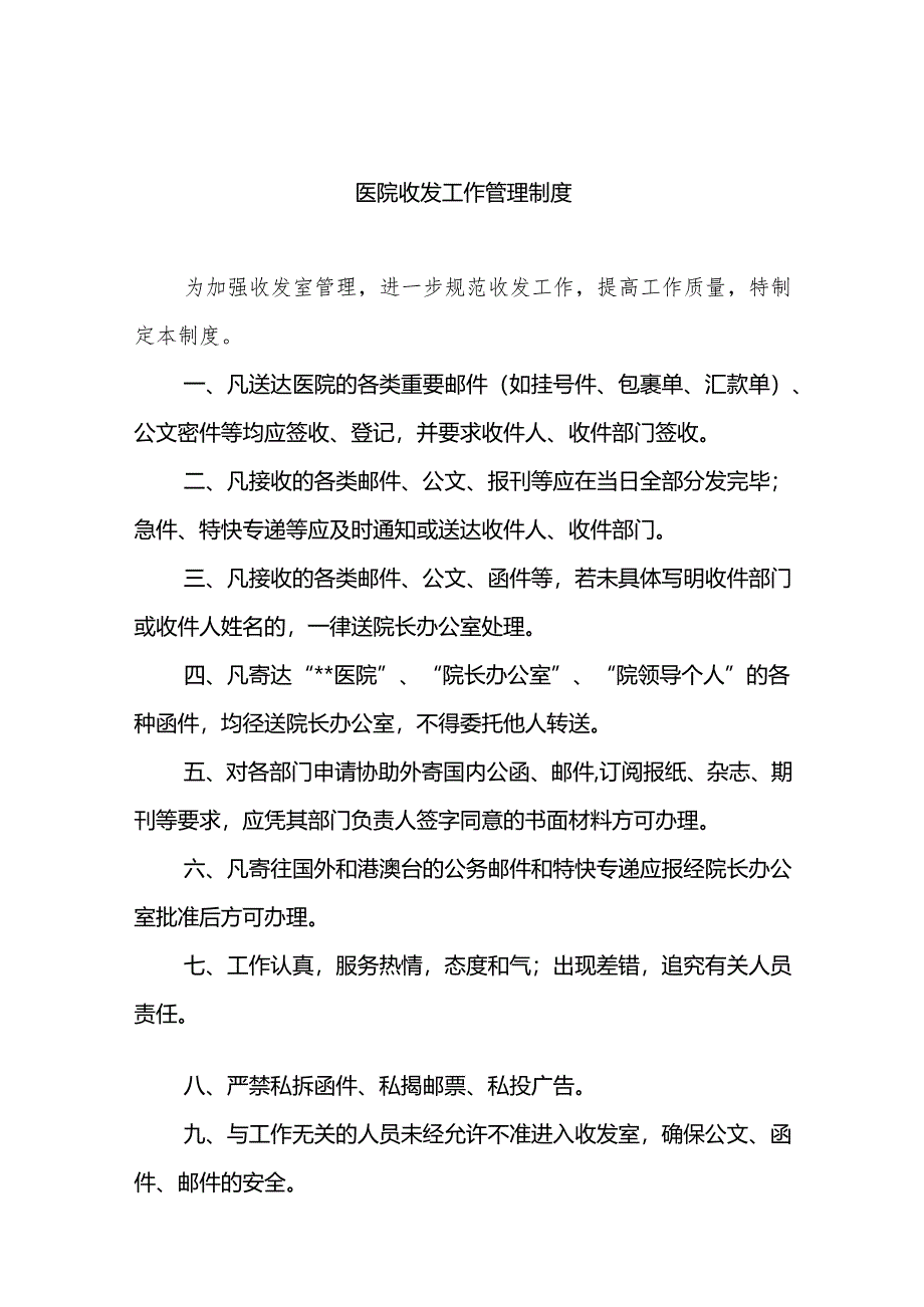 医院收发工作管理制度5篇.docx_第1页