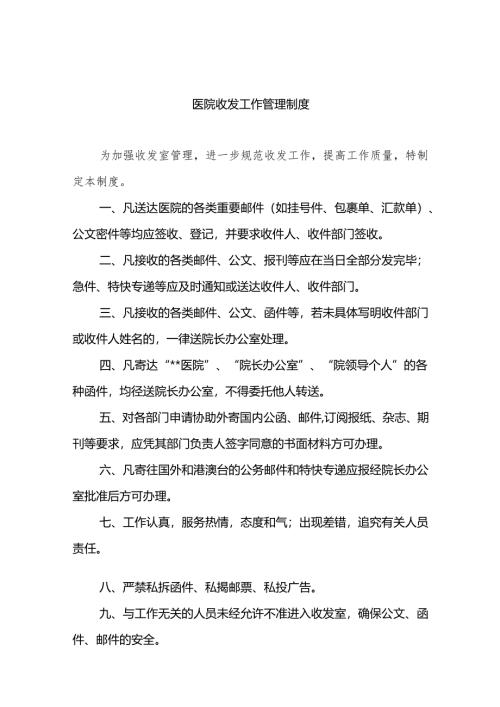 医院收发工作管理制度5篇.docx