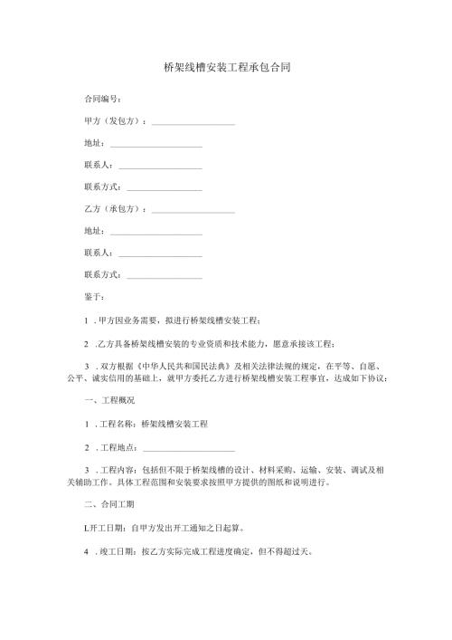 桥架线槽安装工程承包合同范本Word模板.docx